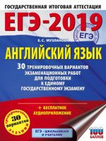 EGE-2019. Anglijskij jazyk (60kh84/8) 30 trenirovochnykh variantov ekzamenatsionnykh rabot dlja podgotovki k edinomu gosudarstvennomu ekzamenu