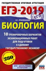 EGE-2019. Biologija (60kh90/16). 10 trenirovochnykh variantov ekzamenatsionnykh rabot dlja podgotovki k edinomu gosudarstvennomu ekzamenu