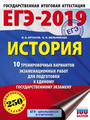 EGE-2019. Istorija (60kh84/8) 10 trenirovochnykh variantov ekzamenatsionnykh rabot dlja podgotovki k edinomu gosudarstvennomu ekzamenu