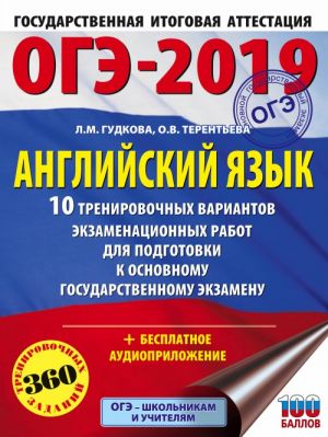 ОГЭ-2019. Английский язык (60х84/8) 10 тренировочных вариантов экзаменационных работ для подготовки к ОГЭ