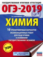 OGE-2019. Khimija (60kh84/8) 10 variantov trenirovochnykh ekzamenatsionnykh rabot po khimii dlja podgotovki k OGE