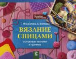 Вязание спицами. Основные техники и приемы