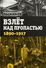 Взлет над пропастью. 1890-1917 годы