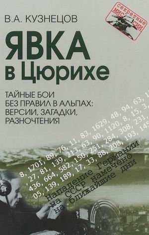 Javka v Tsjurikhe. Tajnye boi bez pravil v Alpakh. Versii, zagadki, raznochtenija