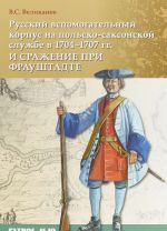 Русский вспомогательный корпус на польско-саксонской службе в 1704-1707 гг. и сражение при Фрауштадте