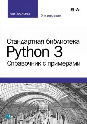 Standartnaja biblioteka Python 3. Spravochnik s primerami