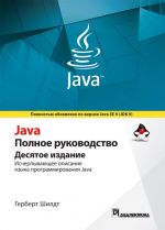 Java. Полное руководство