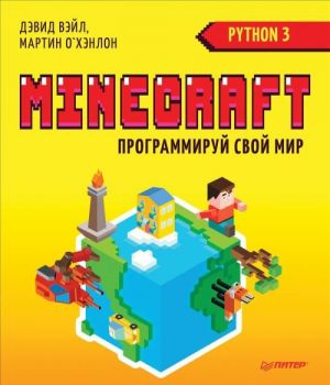 Minecraft. Programmiruj svoj mir na Python