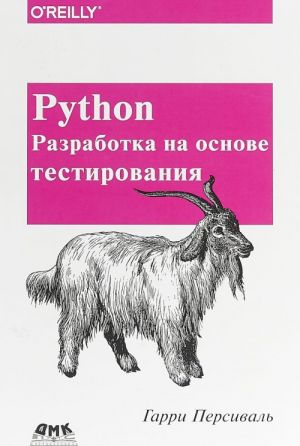 Python. Razrabotka na osnove testirovanija