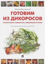 Gotovim iz dikorosov. Paporotniki, vodorosli, lishajniki i griby