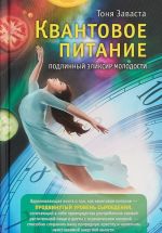 Квантовое питание. Подлинный эликсир молодости