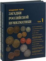 Загадки российской нумизматики. В 2 томах (комплект)