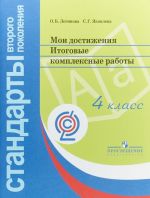 Мои достижения. Итоговые комплексные работы. 4 класс