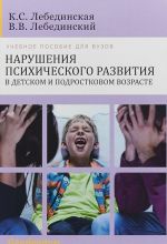 Нарушения психического развития в детском и подростковом возрасте. Учебное пособие