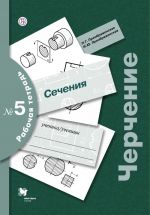 Черчение. Сечение. Рабочая тетрадь N 5