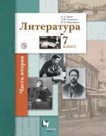 Литература. 7 класс. Учебник. В 2 частях. Часть 2