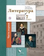 Литература. 7 класс. Учебник. В 2 частях. Часть 1