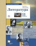 Russkij jazyk i literatura. Literatura. Bazovyj i uglublennyj uroven. 11 klass. Uchebnik