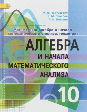 Алгебра и начала математического анализа. 10 класс. Учебник