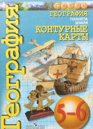 Geografija. Planeta Zemlja. 5-6 klassy. Konturnye karty