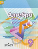 Алгебра. 9 класс. Учебник