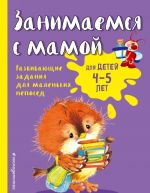 Zanimaemsja s mamoj: dlja detej 4-5 let (PR)