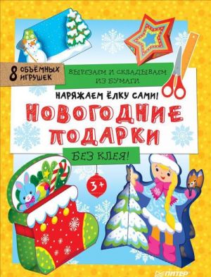 Narjazhaem elku sami! Novogodnie podarki. Vyrezaem i skladyvaem iz bumagi. Bez kleja! 8 obemnykh igrushek