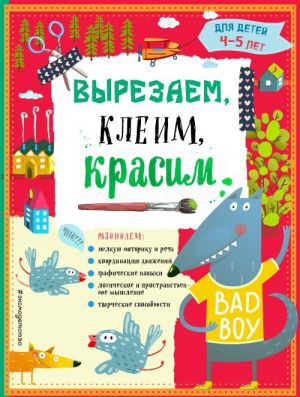 Вырезаем, клеим, красим для детей 4-5 лет (ПР)