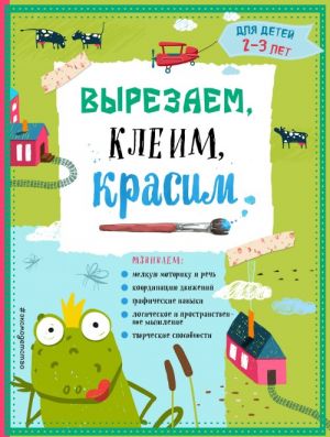 Вырезаем, клеим, красим: для детей 2-3 лет (ПР)