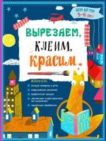 Вырезаем, клеим, красим: для детей 5-6 лет (ПР)