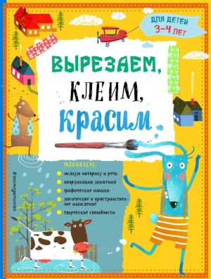 Вырезаем, клеим, красим: для детей 3-4 лет (ПР)