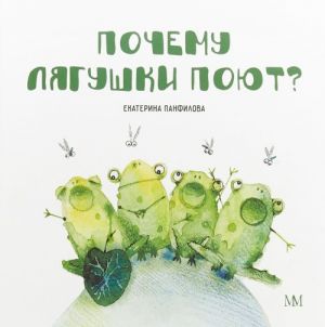 Почему лягушки поют?