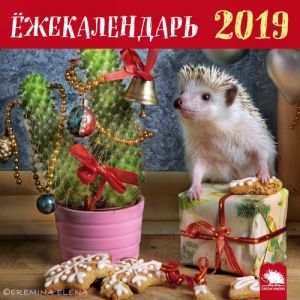 Jozhekalendar 2019. Kalendar nastennyj s ezhikami (jolochka)