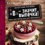 "V" - znachit vypechka! Kalendar nastennyj na 2019 god