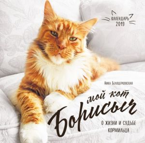 Kalendar ot Niki Belotserkovskoj. Borisych. Kalendar nastennyj na 2019 god