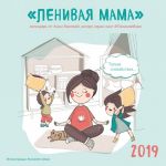 Ленивая мама. Календарь настенный на 2019 год (300х300 мм)