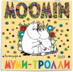 Mumi-trolli. Kalendar nastennyj na 2019 god (Arte)