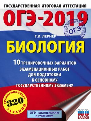 ОГЭ-2019. Биология (60х84/8). 10 тренировочных экзаменационных вариантов для подготовки к основному государственному экзамену