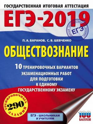 EGE-2019. Obschestvoznanie (60kh84/8) 10 trenirovochnykh variantov ekzamenatsionnykh rabot dlja podgotovki k edinomu gosudarstvennomu ekzamenu