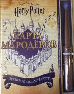 Garri Potter. Karta Marodjorov (s volshebnoj palochkoj)