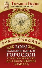 Samyj polnyj goroskop na 2019 god. Astrologicheskij prognoz dlja vsekh znakov Zodiaka