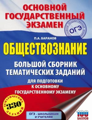 OGE. Obschestvoznanie. Bolshoj sbornik tematicheskikh zadanij dlja podgotovki k osnovnomu gosudarstvennomu ekzamenu