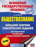 ОГЭ. Обществознание. Большой сборник тематических заданий для подготовки к основному государственному экзамену