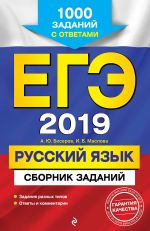 EGE-2019. Russkij jazyk. Sbornik zadanij: 1000 zadanij s otvetami