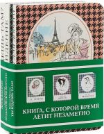 Серия "Книга в сумочку" (комплект из 3 книг)