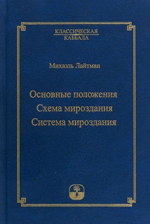 Klassicheskaja kabbala. Osnovnye polozhenija. Skhema mirozdanija. Sistema mirozdanija