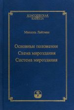 Klassicheskaja kabbala. Osnovnye polozhenija. Skhema mirozdanija. Sistema mirozdanija