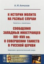 K istorii molitv na raznye sluchai. Zametki i pamjatniki. Soobschenija zapadnykh inostrantsev 16-17 vekov o sovershenii tainstv v russkoj tserkvi. Tserkovno-arkheologicheskij ocherk