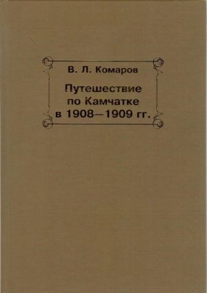 Путешествие по Камчатке в 1908-1909 года