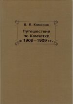 Путешествие по Камчатке в 1908-1909 года